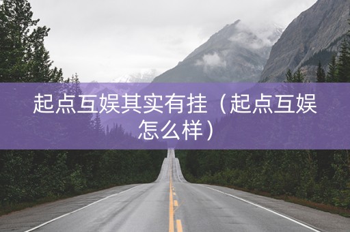 起点互娱其实有挂（起点互娱怎么样）