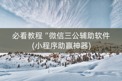 必看教程“微信三公辅助软件(小程序助赢神器)