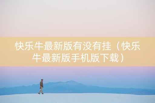 快乐牛最新版有没有挂（快乐牛最新版手机版下载）