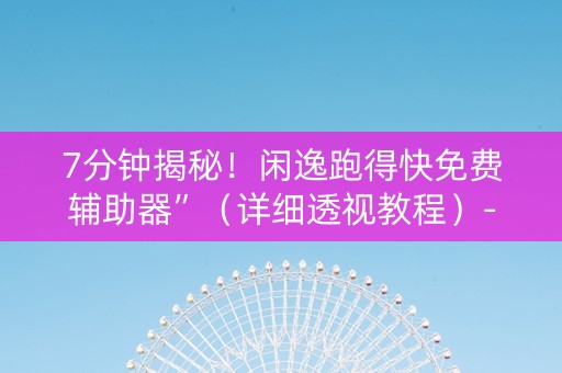 7分钟揭秘！闲逸跑得快免费辅助器”（详细透视教程）-哔哩哔哩