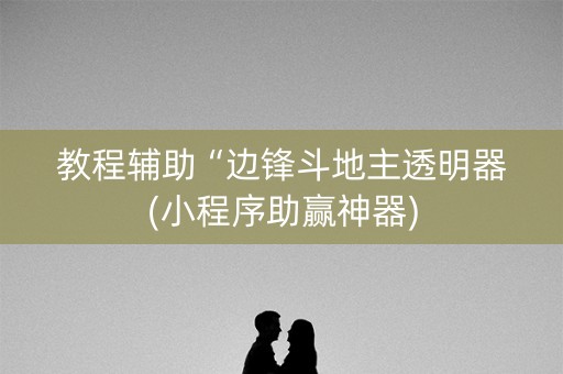 教程辅助“边锋斗地主透明器(小程序助赢神器)