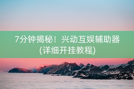7分钟揭秘！兴动互娱辅助器(详细开挂教程)