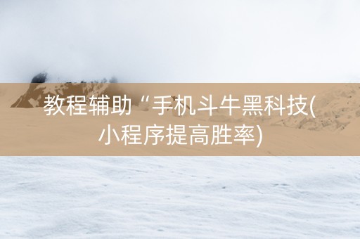 教程辅助“手机斗牛黑科技(小程序提高胜率)