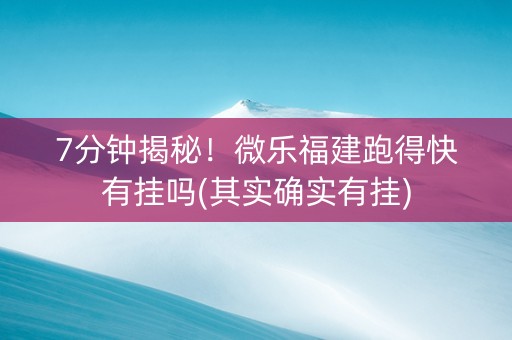 7分钟揭秘！微乐福建跑得快有挂吗(其实确实有挂)
