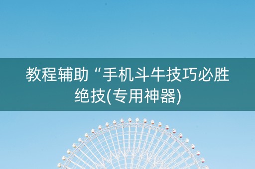 教程辅助“手机斗牛技巧必胜绝技(专用神器)