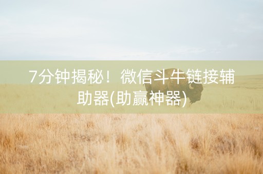 7分钟揭秘！微信斗牛链接辅助器(助赢神器)