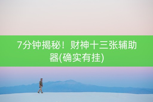 7分钟揭秘！财神十三张辅助器(确实有挂)