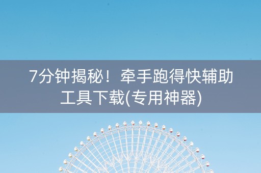7分钟揭秘！牵手跑得快辅助工具下载(专用神器)