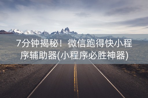 7分钟揭秘！微信跑得快小程序辅助器(小程序必胜神器)