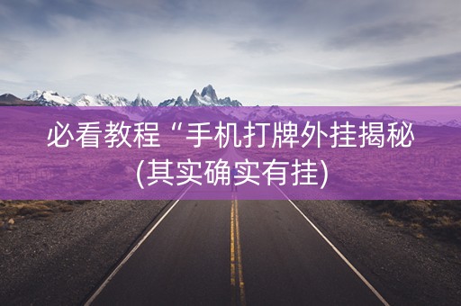 必看教程“手机打牌外挂揭秘(其实确实有挂)