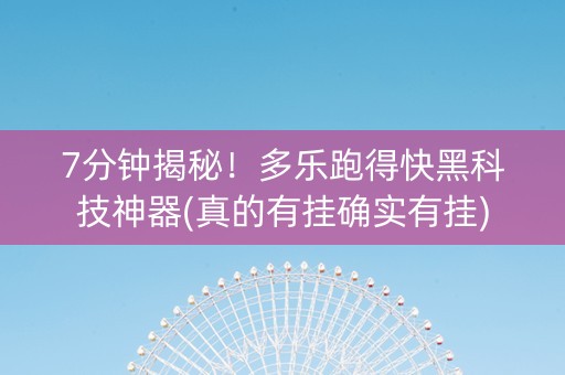 7分钟揭秘！多乐跑得快黑科技神器(真的有挂确实有挂)