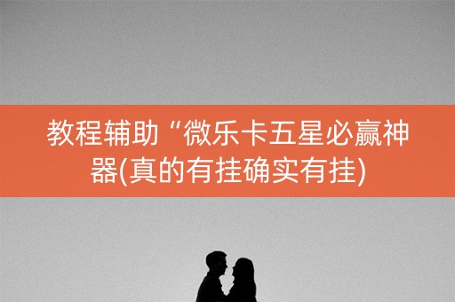 教程辅助“微乐卡五星必赢神器(真的有挂确实有挂)