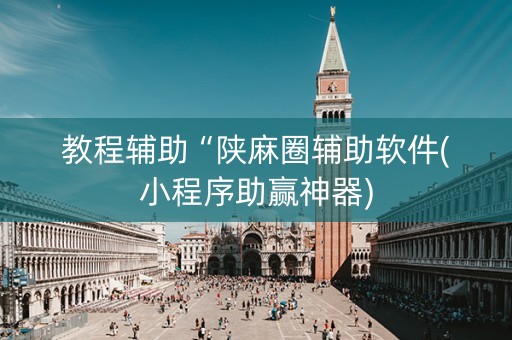 教程辅助“陕麻圈辅助软件(小程序助赢神器)