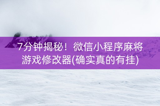 7分钟揭秘！微信小程序麻将游戏修改器(确实真的有挂)