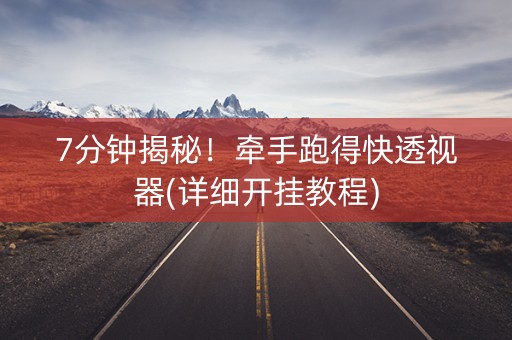 7分钟揭秘！牵手跑得快透视器(详细开挂教程)
