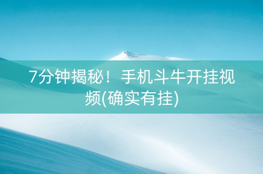 7分钟揭秘！手机斗牛开挂视频(确实有挂)