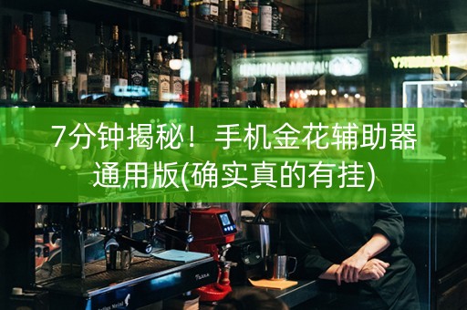 7分钟揭秘！手机金花辅助器通用版(确实真的有挂)