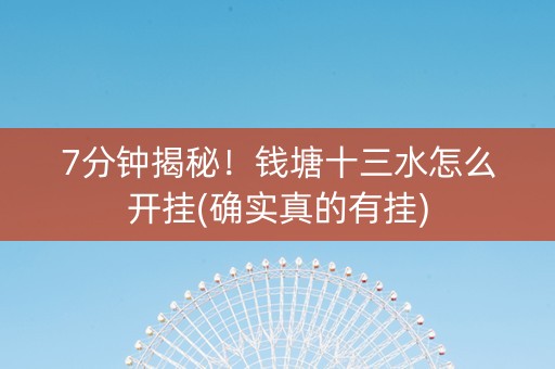 7分钟揭秘！钱塘十三水怎么开挂(确实真的有挂)