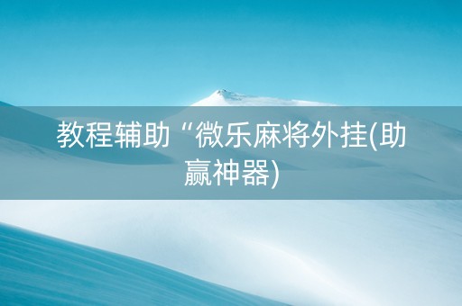 教程辅助“微乐麻将外挂(助赢神器)
