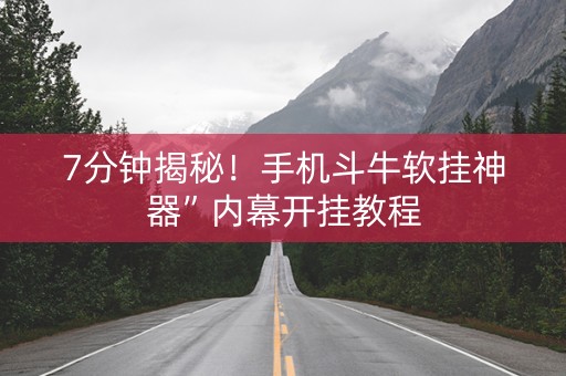 7分钟揭秘！手机斗牛软挂神器”内幕开挂教程