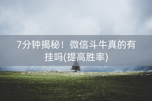 7分钟揭秘！微信斗牛真的有挂吗(提高胜率)