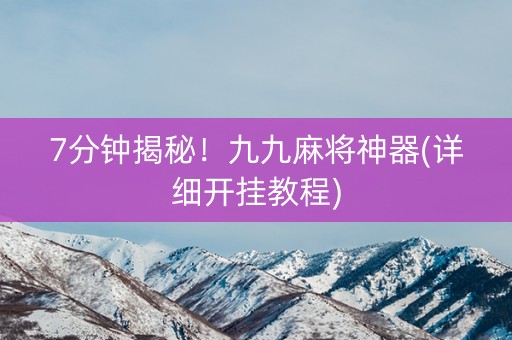 7分钟揭秘！九九麻将神器(详细开挂教程)