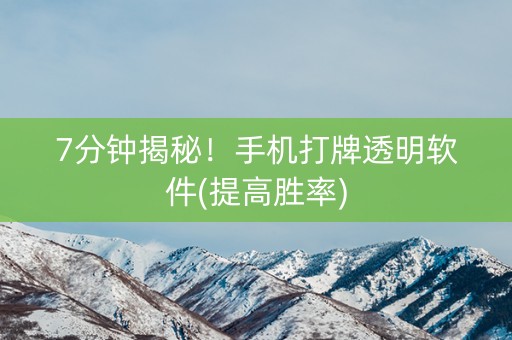 7分钟揭秘！手机打牌透明软件(提高胜率)