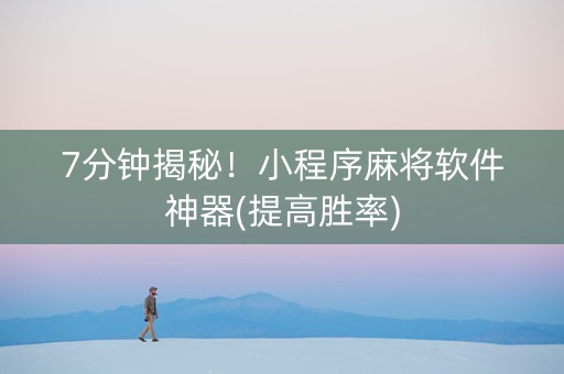 7分钟揭秘！小程序麻将软件神器(提高胜率)