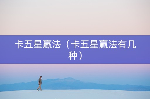 卡五星赢法（卡五星赢法有几种）