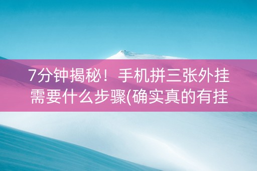 7分钟揭秘！手机拼三张外挂需要什么步骤(确实真的有挂)