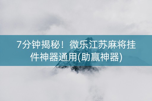 7分钟揭秘！微乐江苏麻将挂件神器通用(助赢神器)