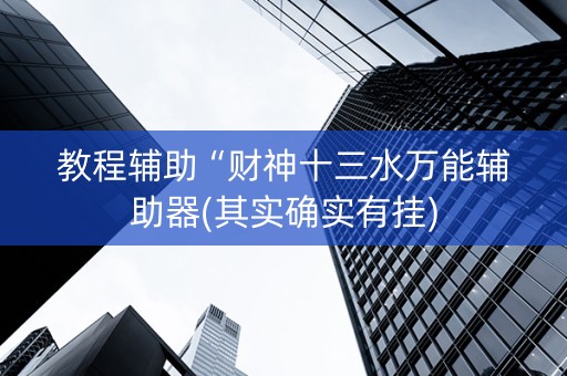 教程辅助“财神十三水万能辅助器(其实确实有挂)