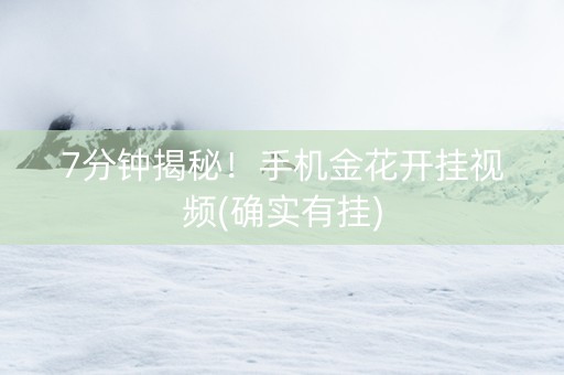 7分钟揭秘！手机金花开挂视频(确实有挂)