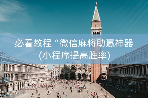 必看教程“微信麻将助赢神器(小程序提高胜率)