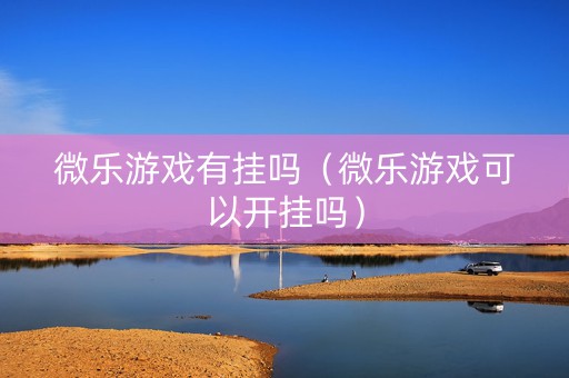 微乐游戏有挂吗（微乐游戏可以开挂吗）