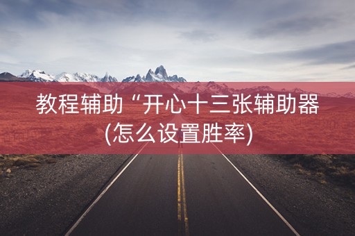 教程辅助“开心十三张辅助器(怎么设置胜率)