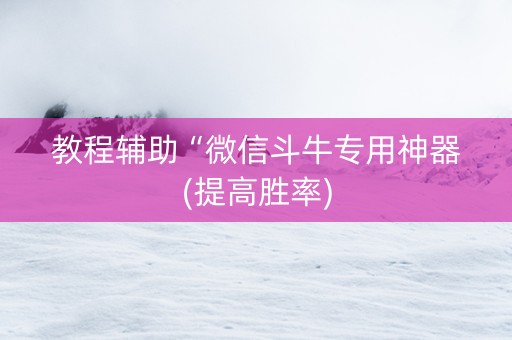 教程辅助“微信斗牛专用神器(提高胜率)