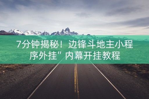 7分钟揭秘！边锋斗地主小程序外挂”内幕开挂教程
