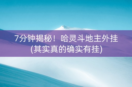 7分钟揭秘！哈灵斗地主外挂(其实真的确实有挂)
