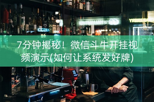 7分钟揭秘！微信斗牛开挂视频演示(如何让系统发好牌)