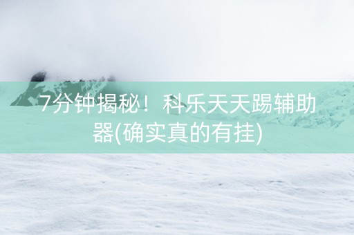 7分钟揭秘！科乐天天踢辅助器(确实真的有挂)