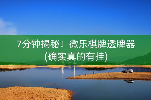 7分钟揭秘！微乐棋牌透牌器(确实真的有挂)