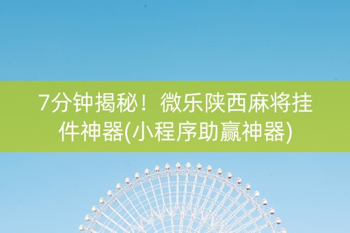 7分钟揭秘！微乐陕西麻将挂件神器(小程序助赢神器)