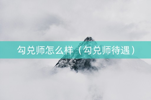 勾兑师怎么样（勾兑师待遇）