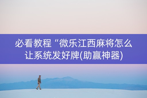 必看教程“微乐江西麻将怎么让系统发好牌(助赢神器)