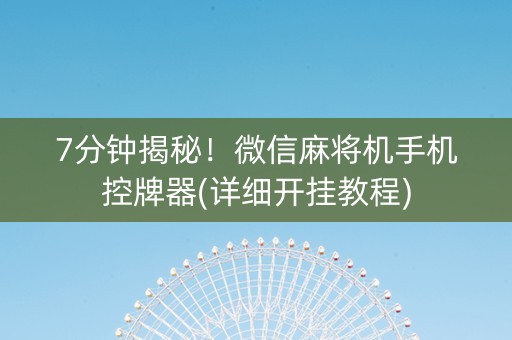 7分钟揭秘！微信麻将机手机控牌器(详细开挂教程)