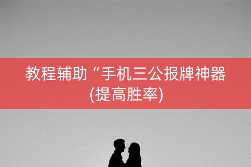 教程辅助“手机三公报牌神器(提高胜率)