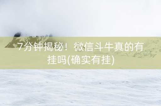 7分钟揭秘！微信斗牛真的有挂吗(确实有挂)