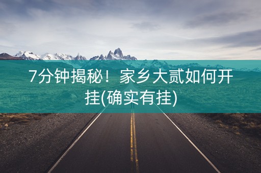 7分钟揭秘！家乡大贰如何开挂(确实有挂)