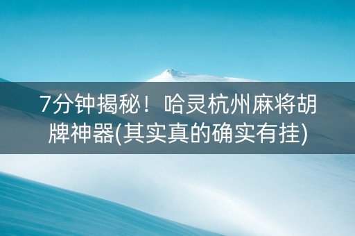 7分钟揭秘！哈灵杭州麻将胡牌神器(其实真的确实有挂)